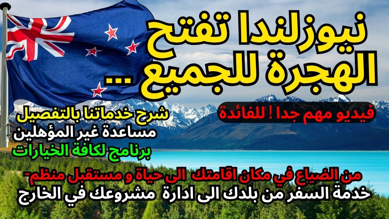 الهجرة الى نيوزيلندا - نيوزلندا تفتح الهجرة للجميع , برنامج ممتاز للتسجيل بدون رسوم , فيديو هام !