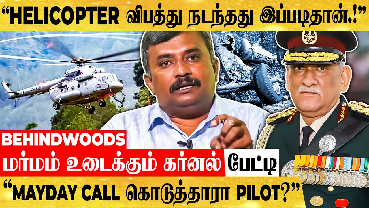 Mi 17V5 ஹெலிகாப்டர் VIP-கள் பயன்படுத்த காரணம்?மர்மம் உடைக்கும் கர்னல் தியாகராஜன் பேட்டி