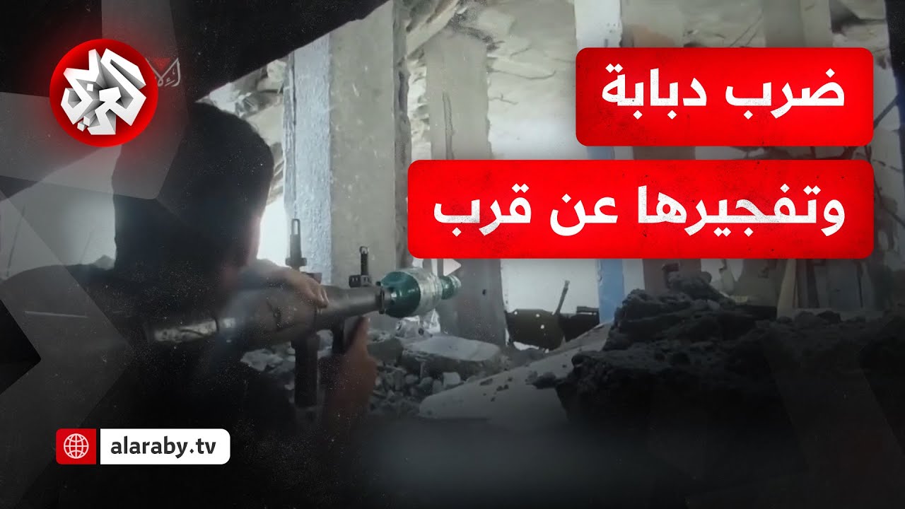 استهداف دبابة وتدميرها من مسافة صفر.. القسام تعرض مشاهد لعمليات نوعية في جباليا شمال غزة