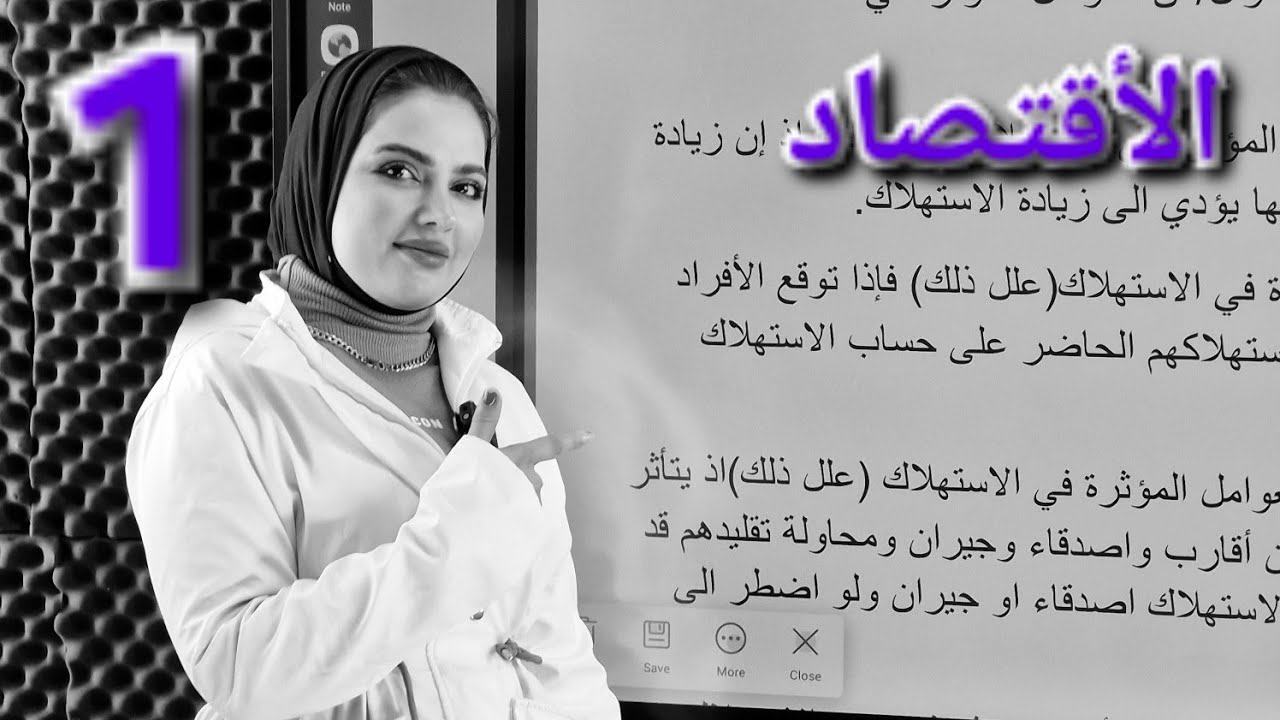 الحلقة 1 الفصل الثالث الاقتصاد الصف السادس الأدبي 2025 الأستاذة سجى الربيعي