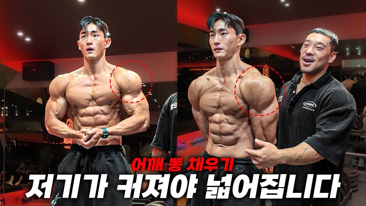 어깨 뽕 채우는 최고의 운동 feat.함서진