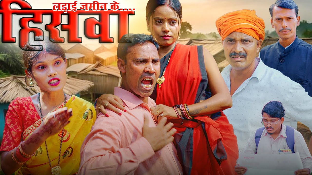 HISWA(हिसवा:-लड़ाई जमीन के) #hiswa #mahendracomedy #upendrakhorthacomedy #khorthacomedyvideo