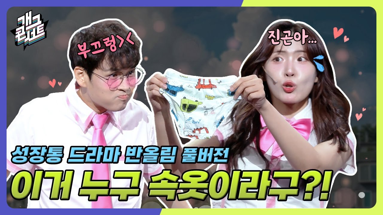 [풀버전] 중딩엄빠?! 부모님이 여사친을 집에 오라고 한 특별한 이유❤️  ‘성장통 드라마 반올림’ [개그콘서트/Gag Concert] | KBS 250803 방송
