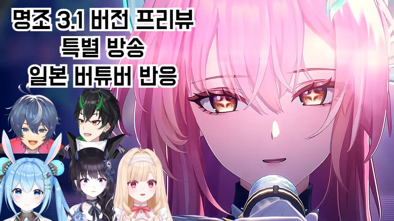 명조 3.1 프리뷰 특별 방송 - 일본 버튜버 반응