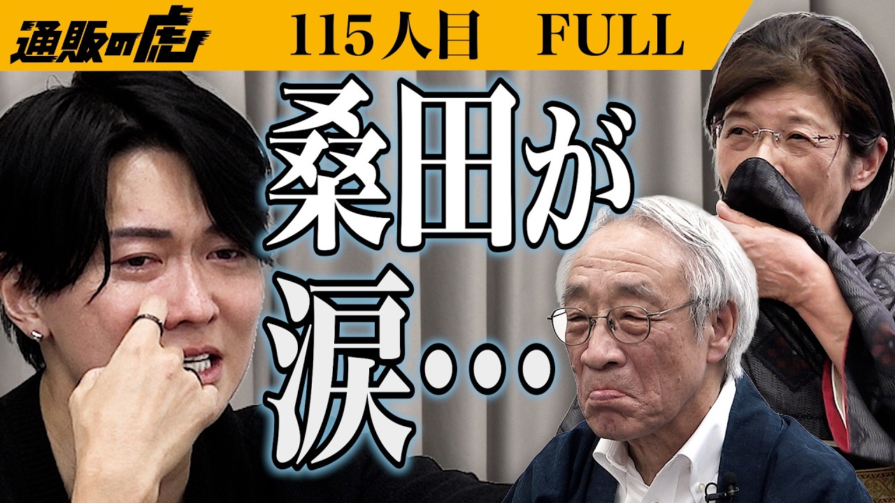 ｢僕にはめちゃくちゃ刺さった｣創業200年の歴史ある企業の新たな挑戦に、桑田が番組初の涙を流す…。