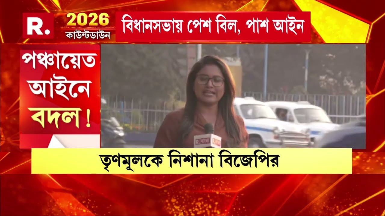 গণতান্ত্রিক অধিকারেও হস্তক্ষেপ তৃণমূলের। পঞ্চায়েতে অনাস্থা আনার নিয়মে বদল।