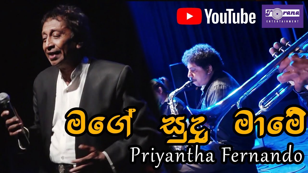 Mage Sudu Mame - මගේ සුදු මාමේ By Priyantha Fernando