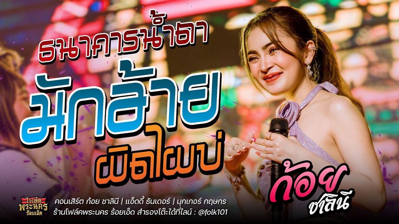 ธนาคารน้ำตา+มักอ้ายผิดไผบ่ - ก้อย ชาลินี : คอนเสิร์ต ร้านโฟล์คพระนคร ร้อยเอ็ด