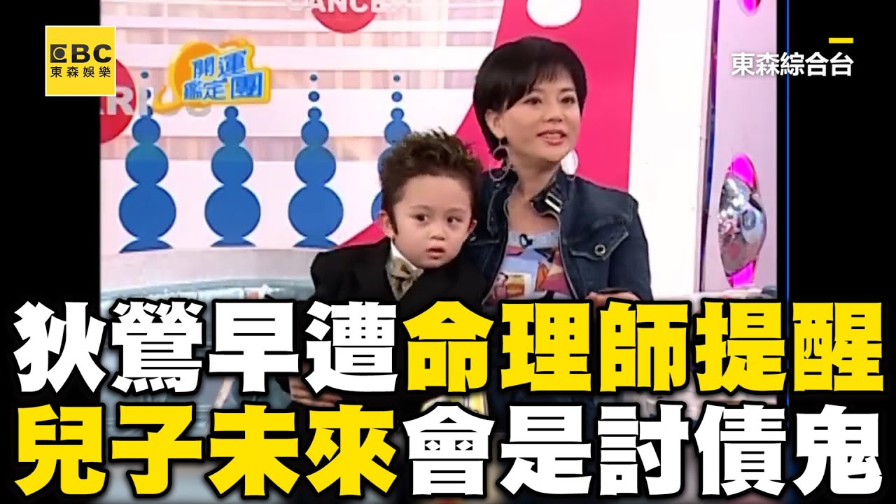 狄鶯多年前遭提醒「兒是討債鬼」！命理師警告：將三不五時惹麻煩@ebcstars