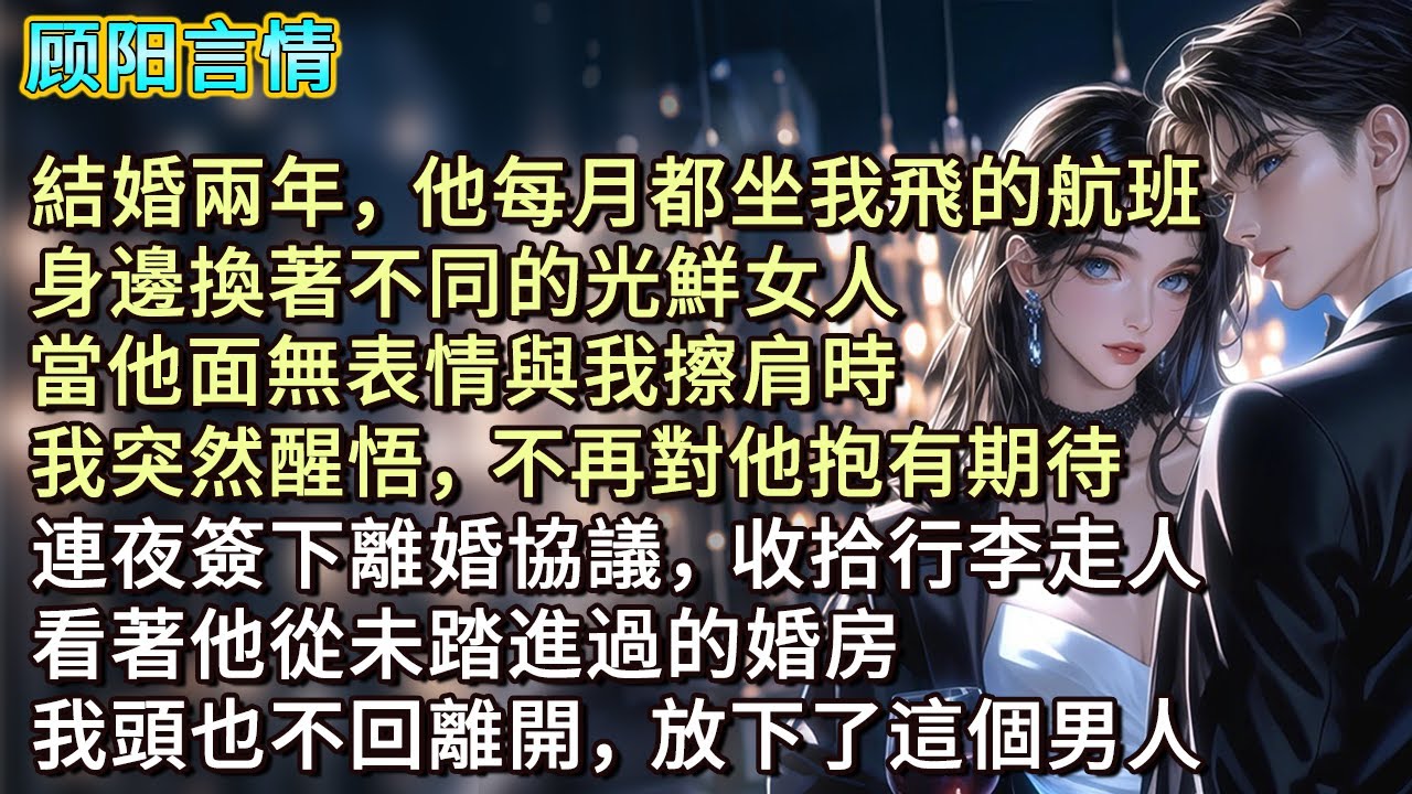 結婚兩年，他每月都坐我飛的航班，身邊換著不同的光鮮女人。當他面無表情與我擦肩時，我突然醒悟，不再對他抱有期待。連夜簽下離婚協議，收拾行李走人，看著他從未踏進過的婚房，我頭也不回離開，放下了這個男人