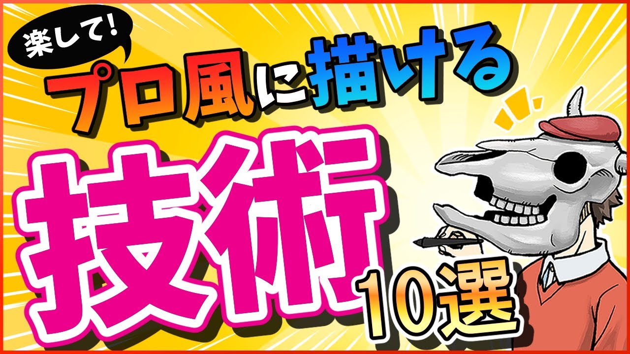 【片手間スキル】ちょっとしたことでプロっぽく見える漫画絵のテクニック 10選