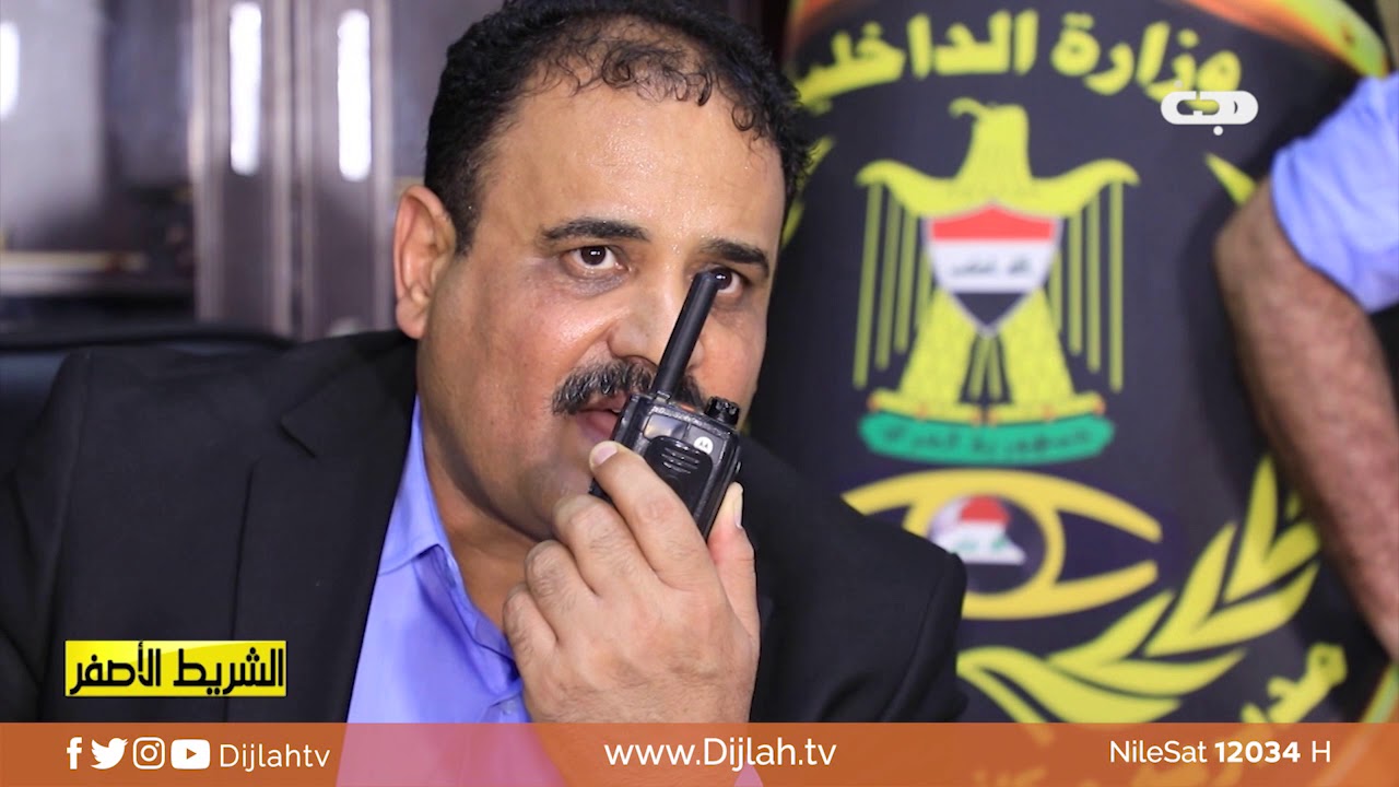 الشريط الاصفر | لحظة اعلان ساعة الصفر.. لمداهمة مطلوبين