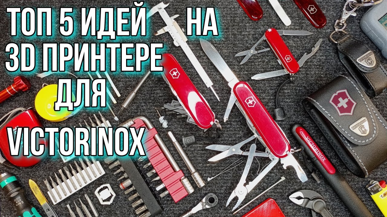 Топ 5 Идей на 3D принтере для ножей Victorinox!