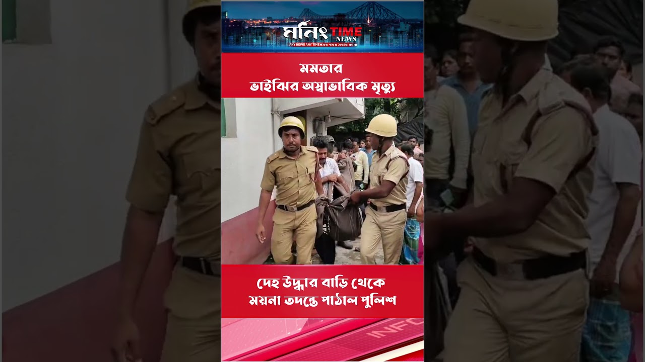 মমতার ভাইঝির অস্বাভাবিক মৃত্যু