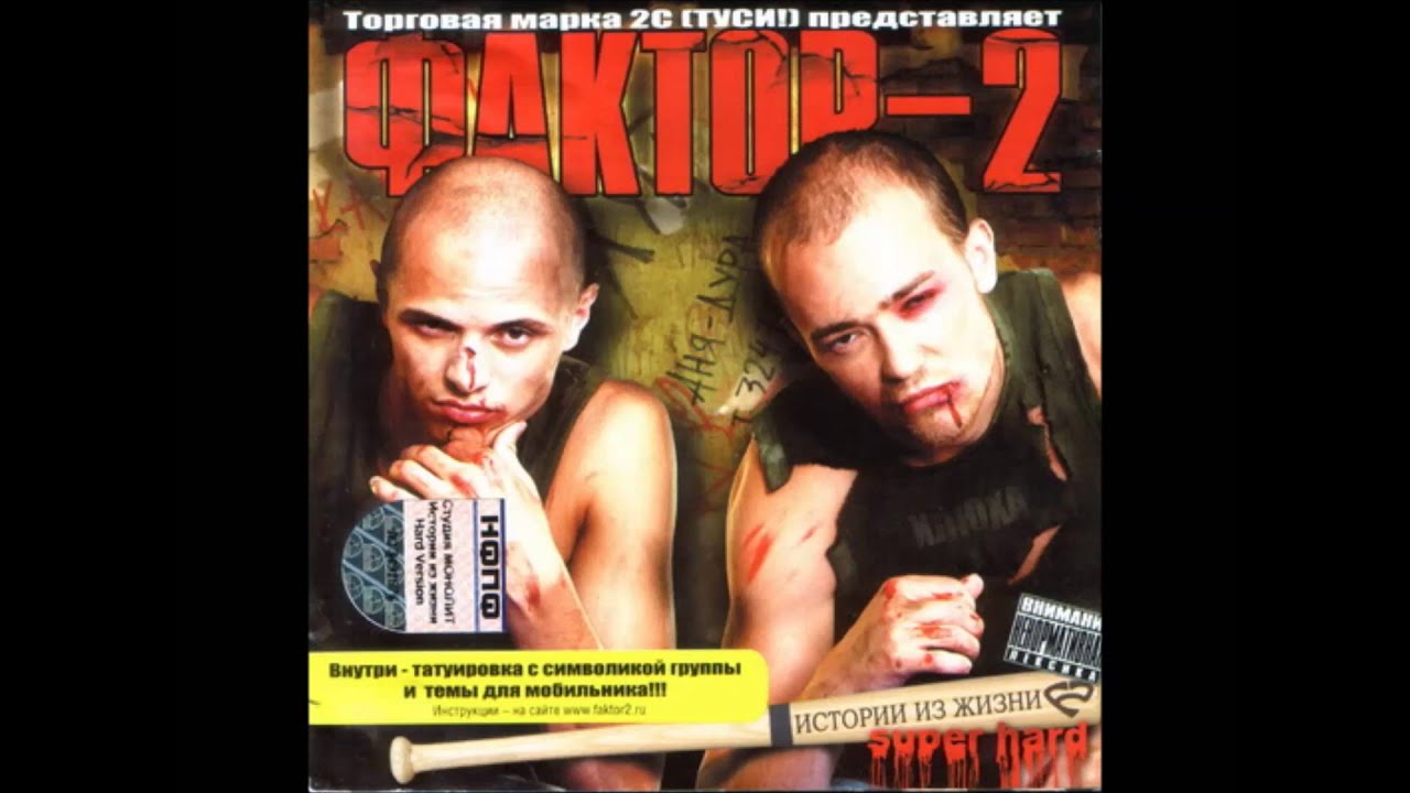 Faktor-2 - Мужики