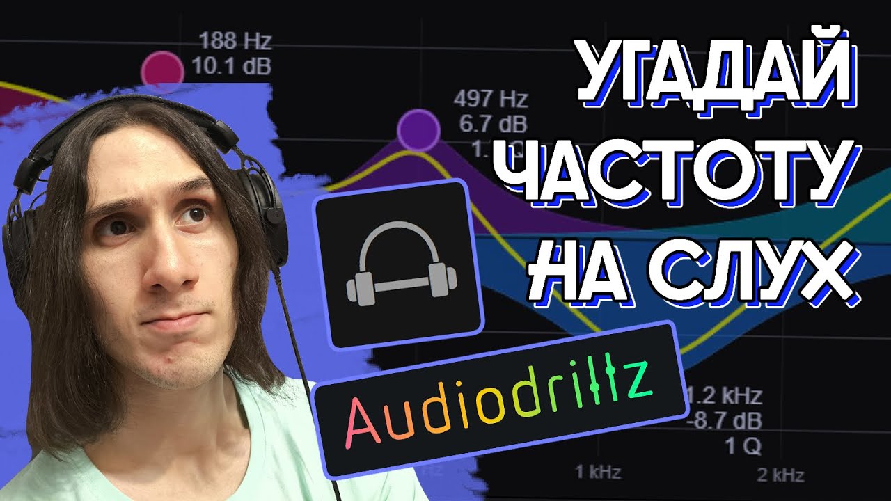 Сможешь ли ты услышать изменения в звуке? | Обзор SoundGym и Audiodrillz