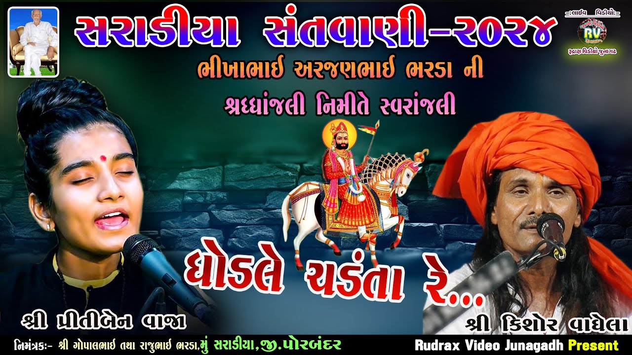 14-Ghodle Chadanta Re Ditha Ramapir\ Kishorbhai Vaghela\ Pritiben Vaja / Saradiya Santvani-2024