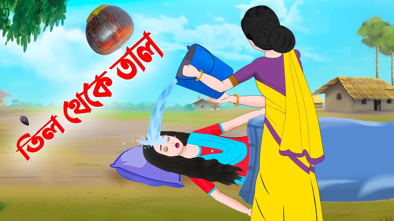তিল থেকে তাল | Bangla Animation Golpo | Bengali Moral Stories Cartoon | Dhadha Point New