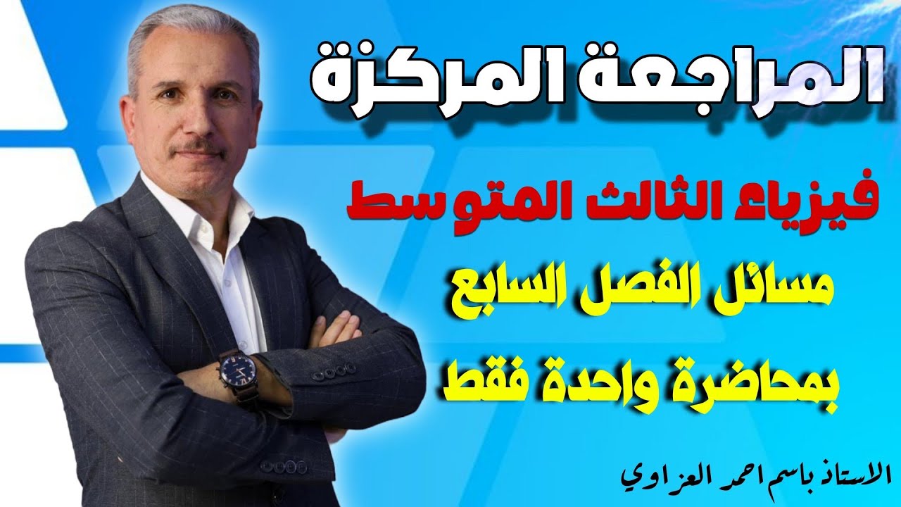 المراجعة المركزة الفصل السابع فيزياء الثالث متوسط 