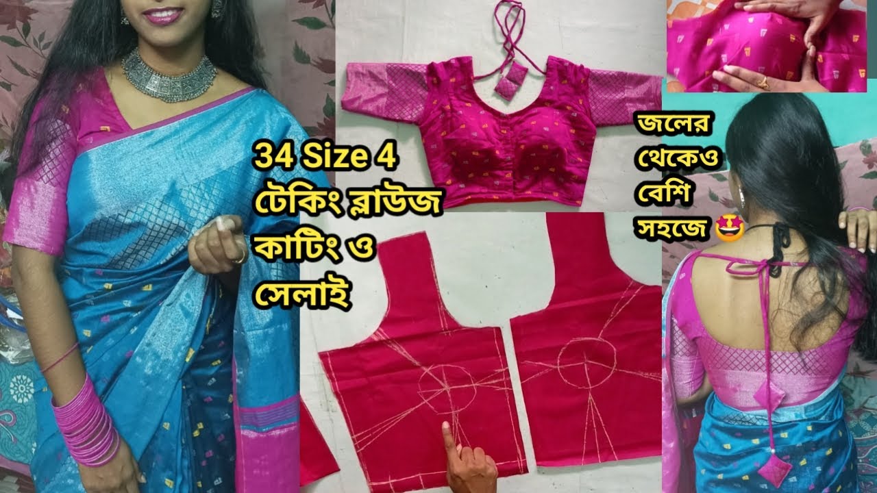 34 Size 4 টেকিন ব্লাউজ কাটিং ও সেলাই।34 size 4 Tucks blouse cutting Stitching bangla টেকিং ব্লাউজ