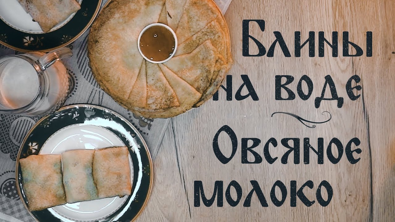 Постные рецепты на каждый день | 4 выпуск Блины на воде, овсяное молоко