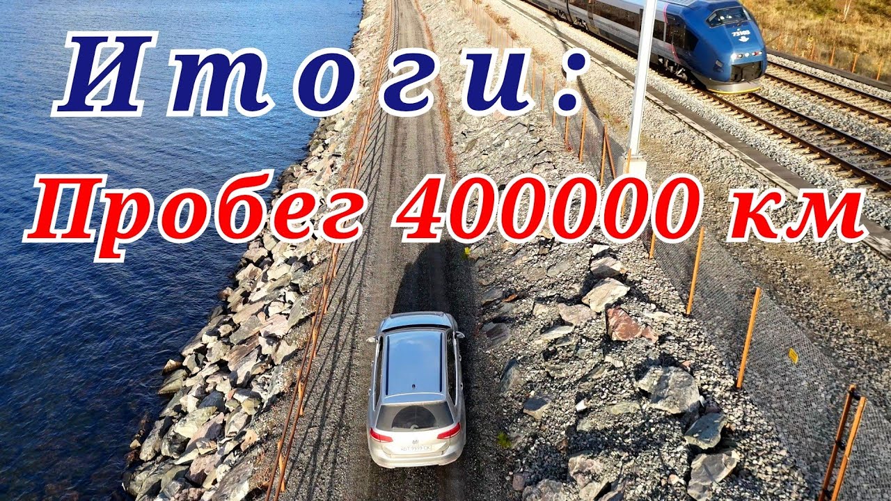 Volkswagen Passat B8 - 400 000 км. Что я с ним пережил?