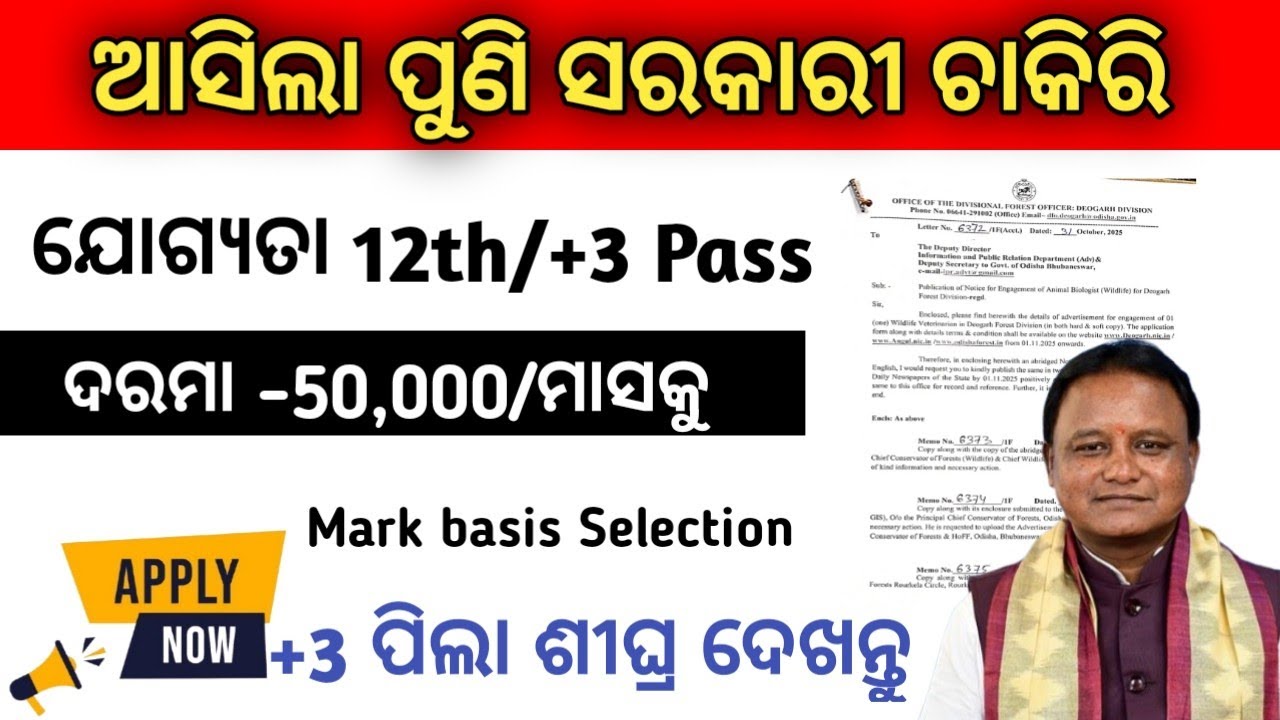 Вакансия в правительстве Одиши 2025/Подбор персонала в лесное управление Одиши