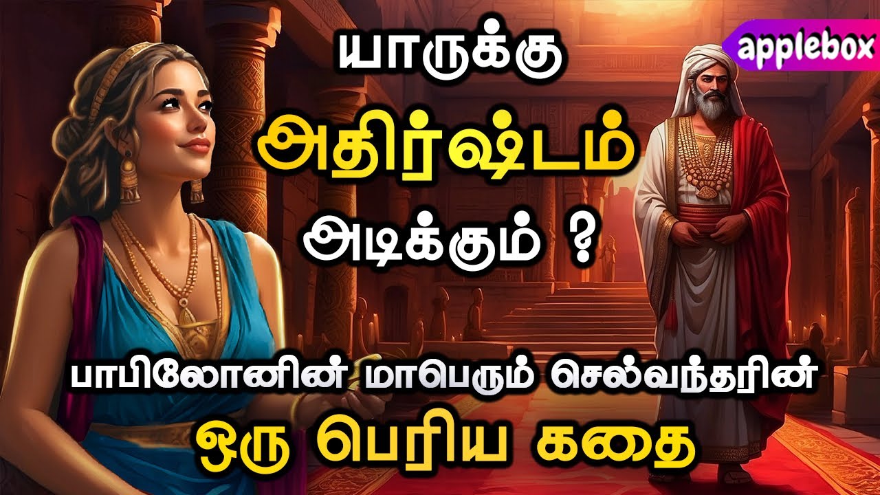 அதிர்ஷ்டத்தை ஈர்ப்பது எப்படி ? PART 1🧧Rich Man Babylon | Motivational Story Tamil | APPLEBOX Sabari