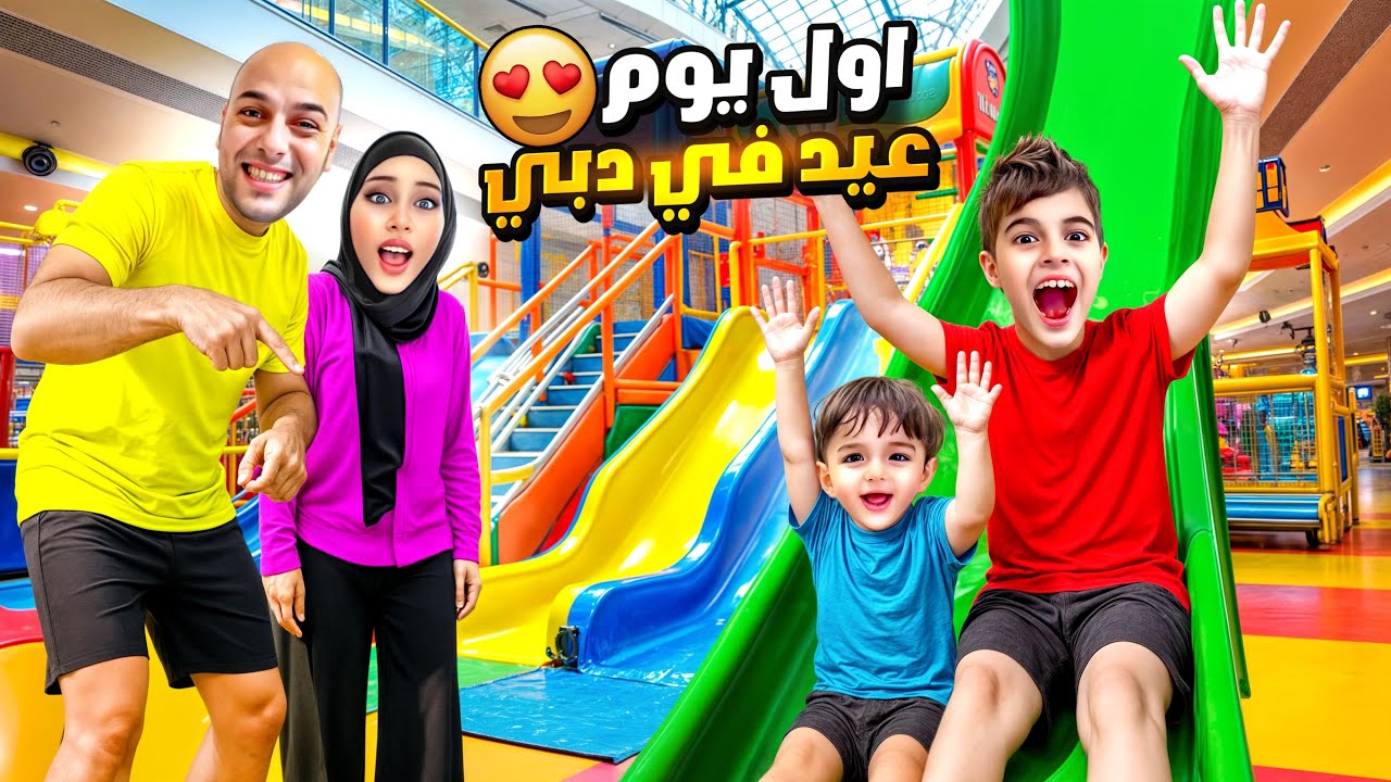 أول عيد لخلودة وكميت في دبي! شوفوا لوين اخدناهون😍