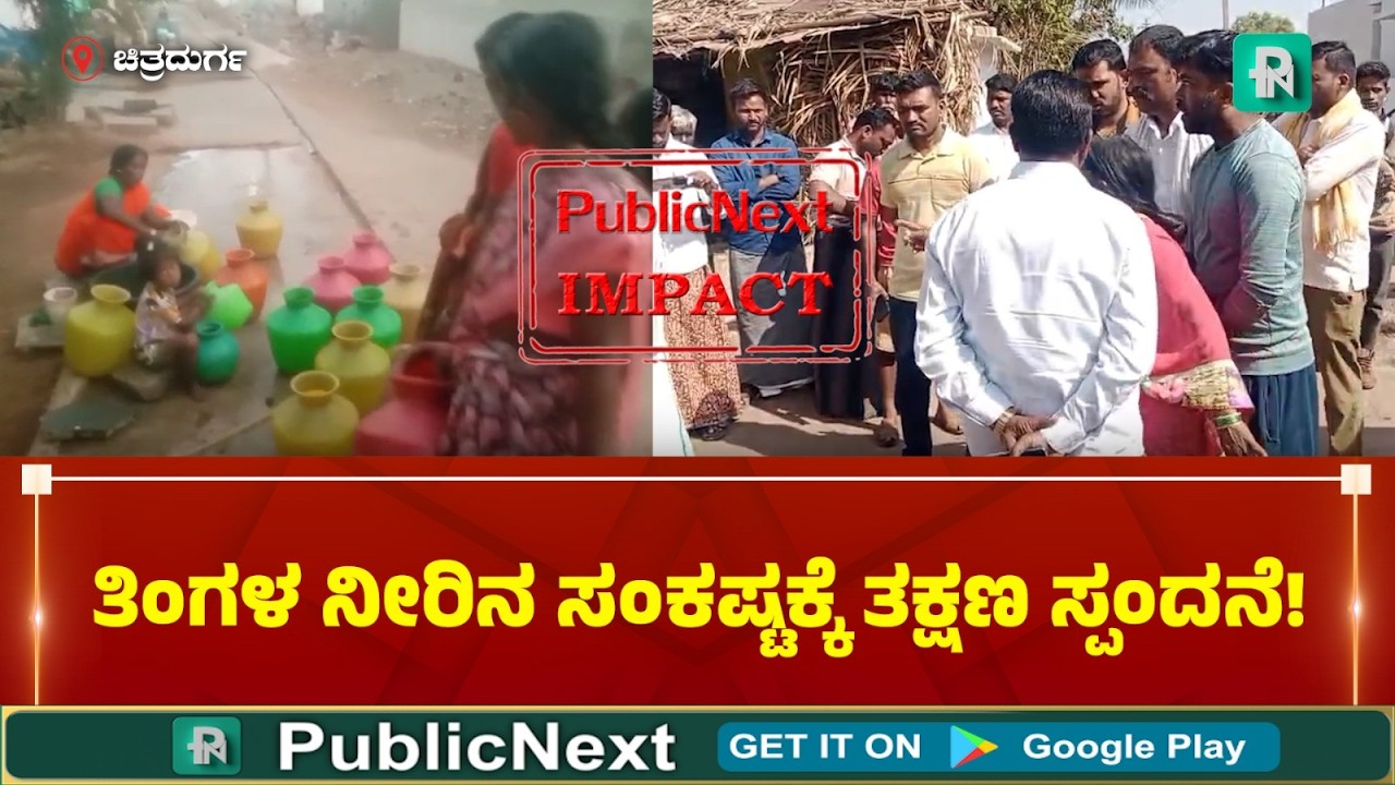 ಪಬ್ಲಿಕ್ ನೆಕ್ಸ್ಟ್ ಫಲಶ್ರುತಿ : ಗಡಿ ಗ್ರಾಮ ಹನುಮನಗುಡ್ಡದಲ್ಲಿ ನೀರಿನ ಸಮಸ್ಯೆ ಇತ್ಯರ್ಥ
