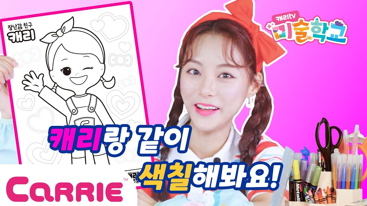 쉽고 재미있는 캐리tv 미술학교 시간! 오늘은 캐리랑 함께 놀아요 💌