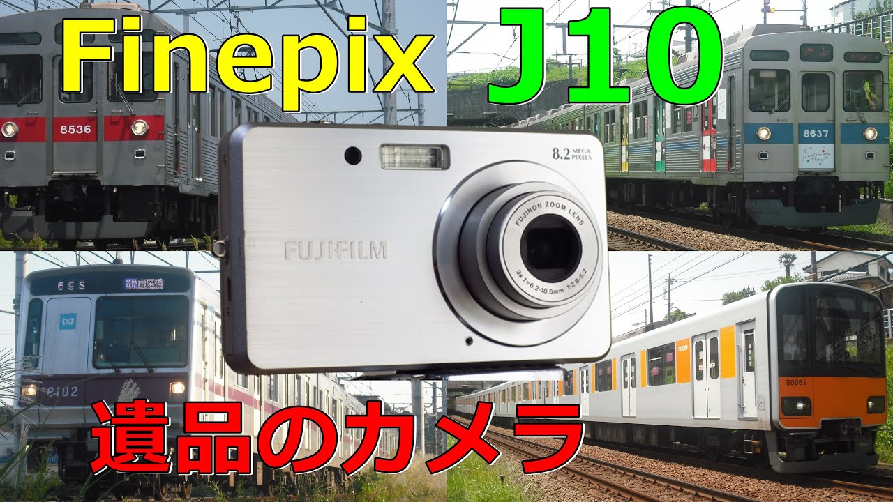 【遺品】お婆ちゃんが使っていた Finepix J10 動作検証・作例