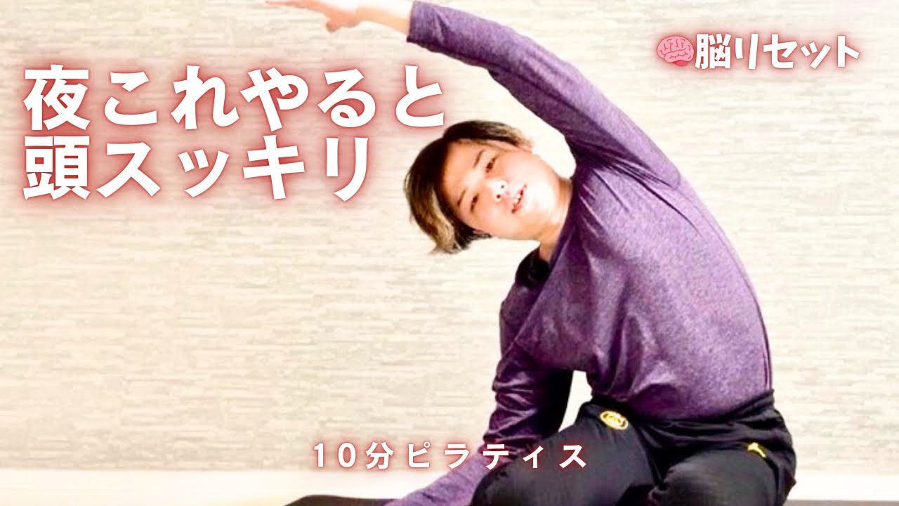 【脳疲労リセット】夜の10分ピラティス｜頭がスッキリするFlow