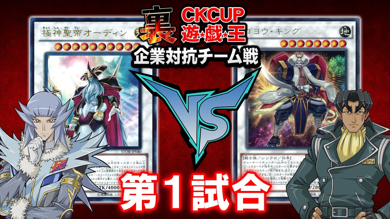 【遊戯王】企業対抗裏CK1戦目！！しまくり先生『チームラグナロク』vs池っち店長『セキュリティ』