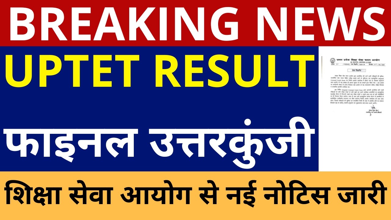UPTET RESULT | UPTET RESULT ANNOUNCEMENT UPTET RESULT ANSWER KEY | शिक्षा सेवा आयोग से नई नोटिस जारी