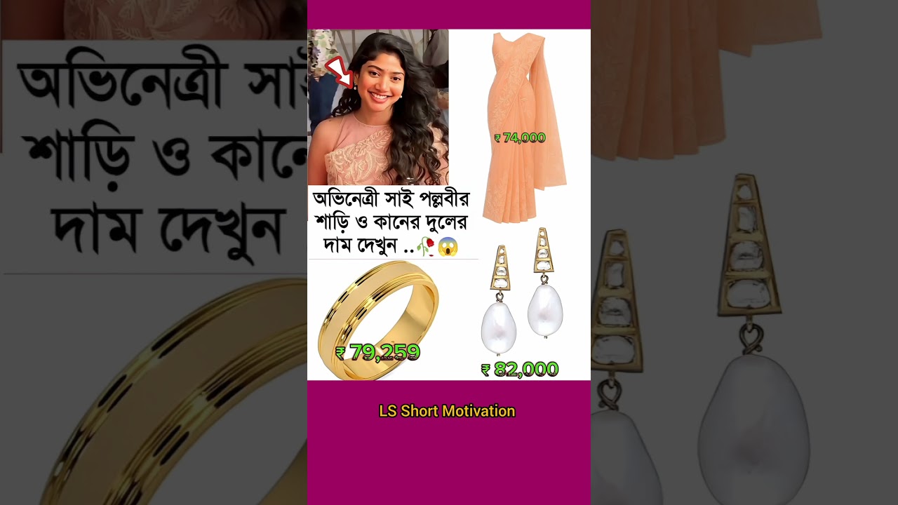 দেখুন অভিনেত্রী Sai Pallavi-র শাড়ি ও কানের দুলের আসল দাম | অবাক করা তথ্য!