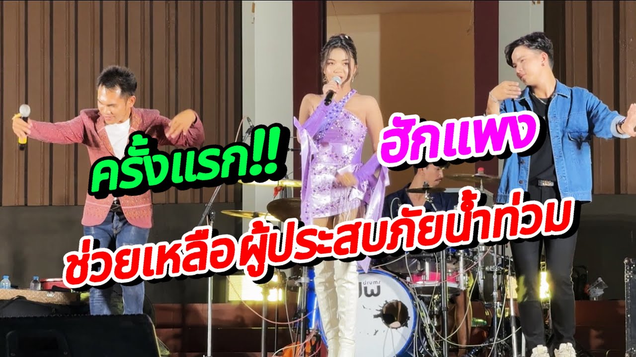 ครั้งแรก‼️งานการกุศล ฮักแพง ขึ้นคอนเสิร์ตช่วยเหลือผู้ประสบภัยน้ำท่วม