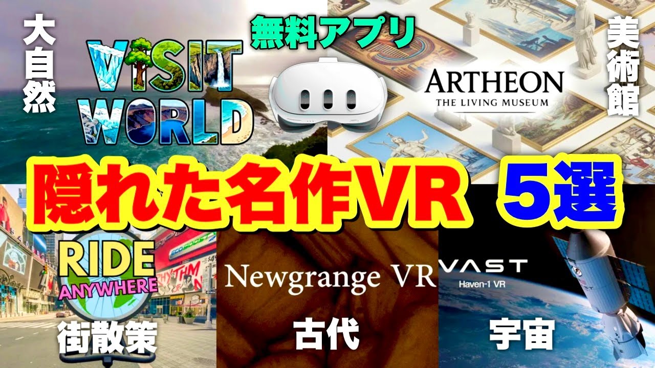 Meta Quest 3S/3 全て無料！VRで時代を巡る旅5選（宇宙・美術館・古代・街散策・大自然）
