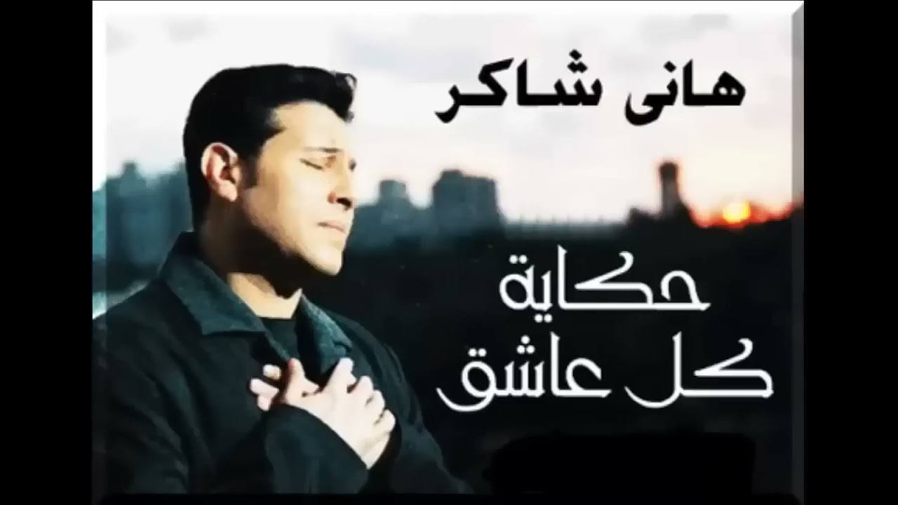 Hany Shaker   Hekayet Kol Asheq |  هاني شاكر   حكاية كل عاشق