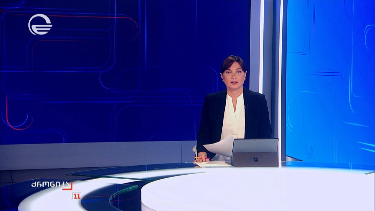 ქრონიკა 11:00 საათზე - 7 აპრილი, 2026 წელი