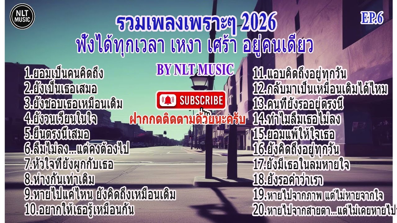 รวมเพลงเพราะๆ 2026 ฟังสบายๆ ได้ทุกที่ทุกเวลา EP.6 By NLT MUSIC