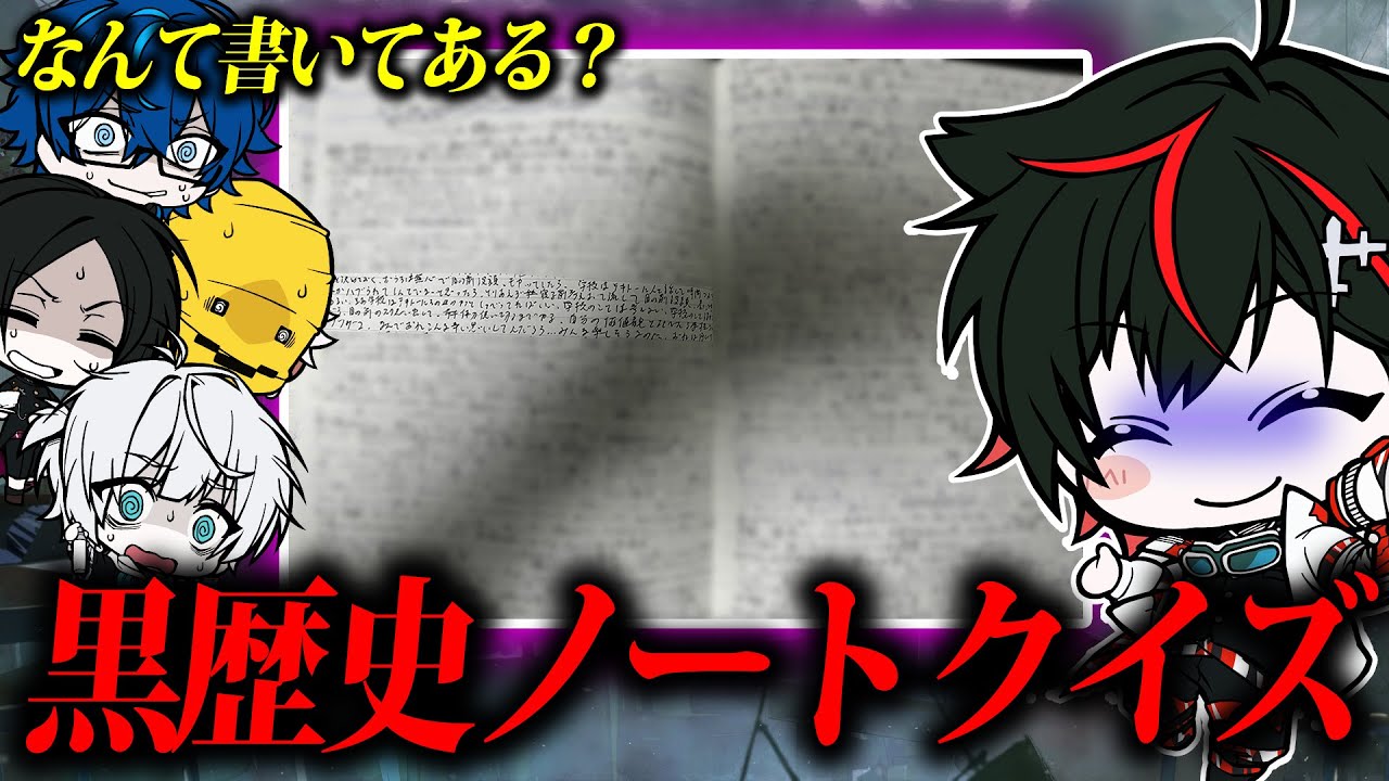 【鳥肌注意😜】はるてぃーの「暗黒ノート」何が書いてあるでしょうクイズ～！！【幼稚園→高校】