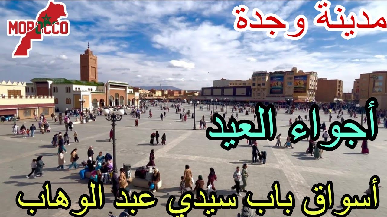 وجدة2026\03\16عيشوا معانا أجواءالعيد الرائعة😍في أسواق باب سيدي عبد الوهاب اكتضاض وفرحة بملابس العيد 