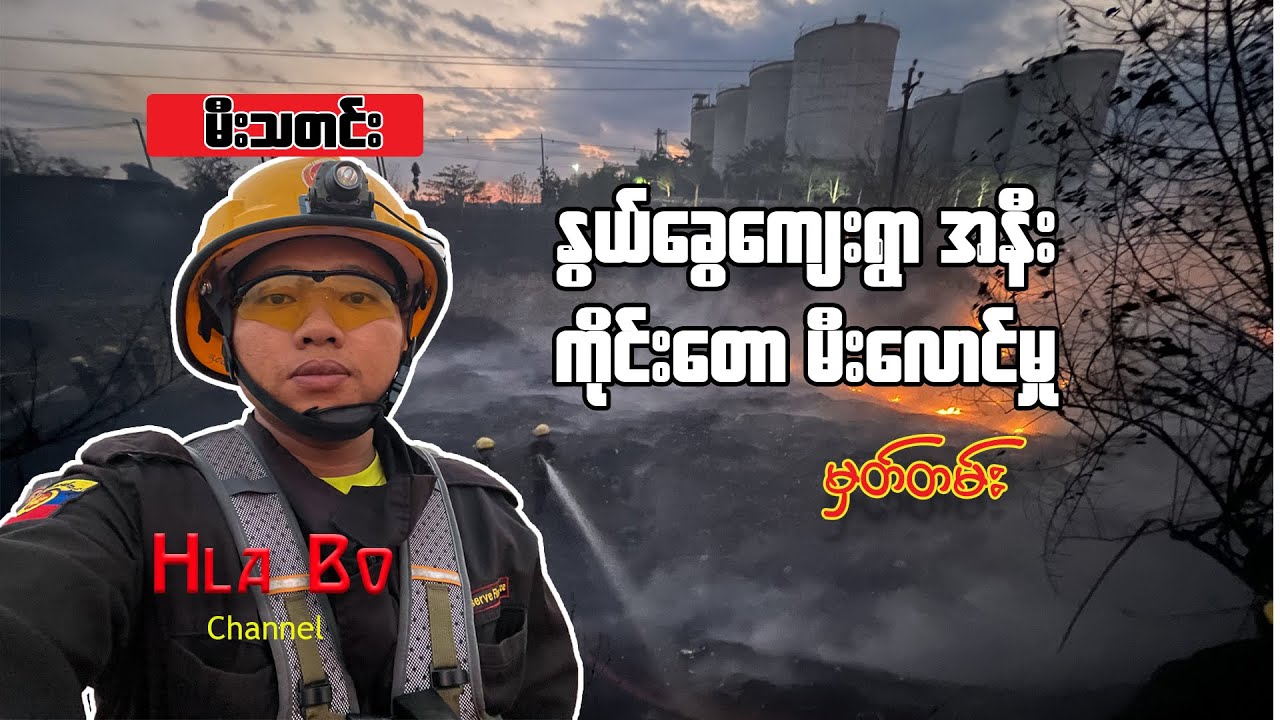ဘီယာစက်ရုံကြီး ဘေးက လယ်ကွင်း ကိုင်းတော မီးလောင်မှု
