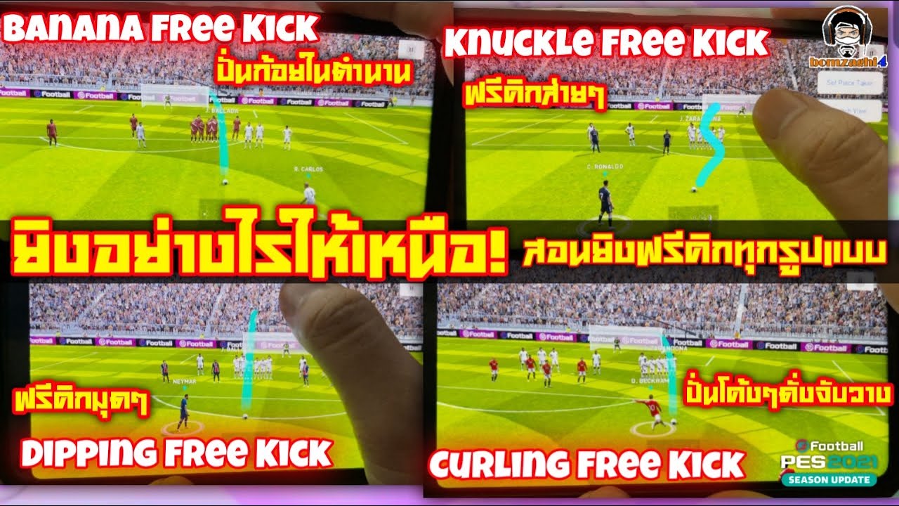 ยิงอย่างไรให้เหนือ!? สอนเทคนิคยิงฟรีคิกทุกรูปแบบใน PES 2021 คลิปเดียวยิงเป็นทุกรูปแบบ! [PES 2021]