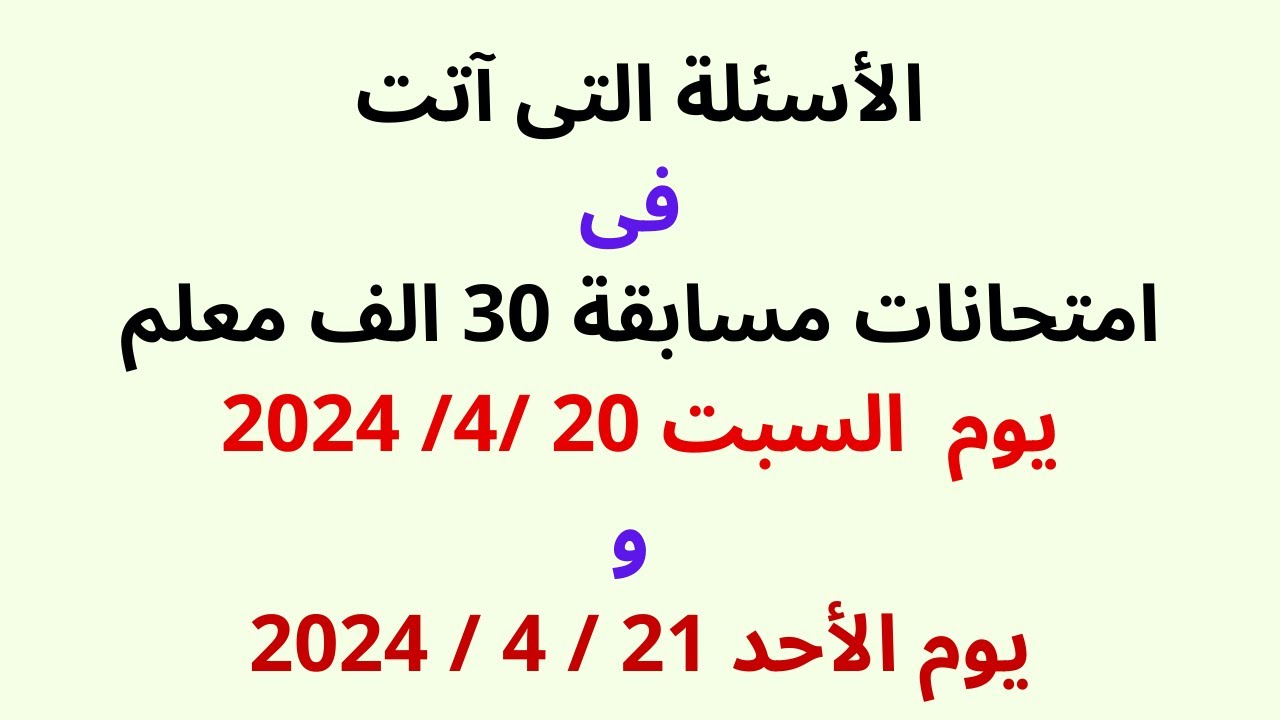 الأسئلة التى آتت فى امتحانات مسابقة 30 الف معلم يوم  السبت 20 /4/ 2024 ويوم الأحد 21 / 4 / 2024