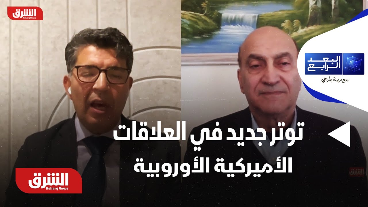 البعد الرابع - غضب ترمب وتهديدات جمركية بعد رفض فرنسي.. توتر جديد في العلاقات الأميركية الأوروبية