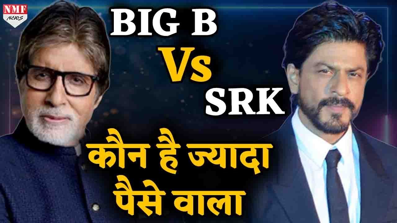 Amitabh Vs SRK : जानिए कौन है इन दोनों में से सबसे ज्यादा पैसे वाला
