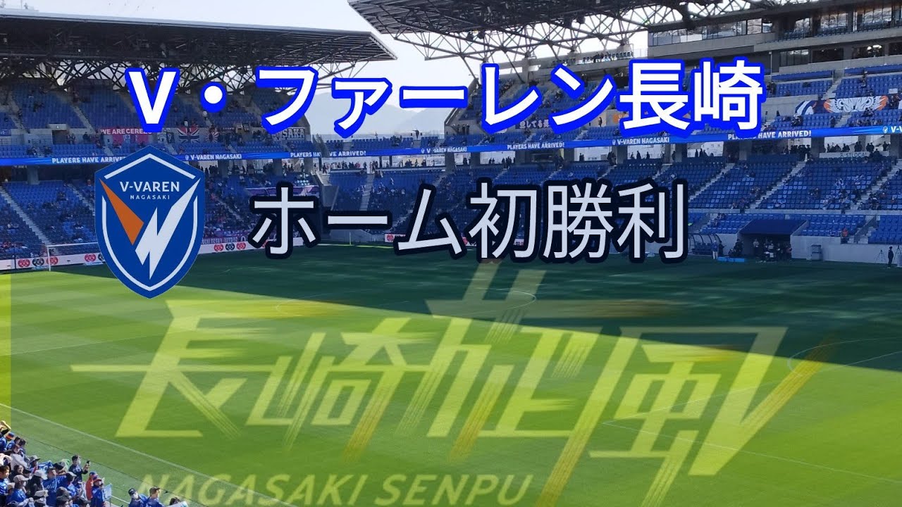 【サッカー】Jリーグ百年構想リーグ　V・ファーレン長崎 vs セレッソ大阪