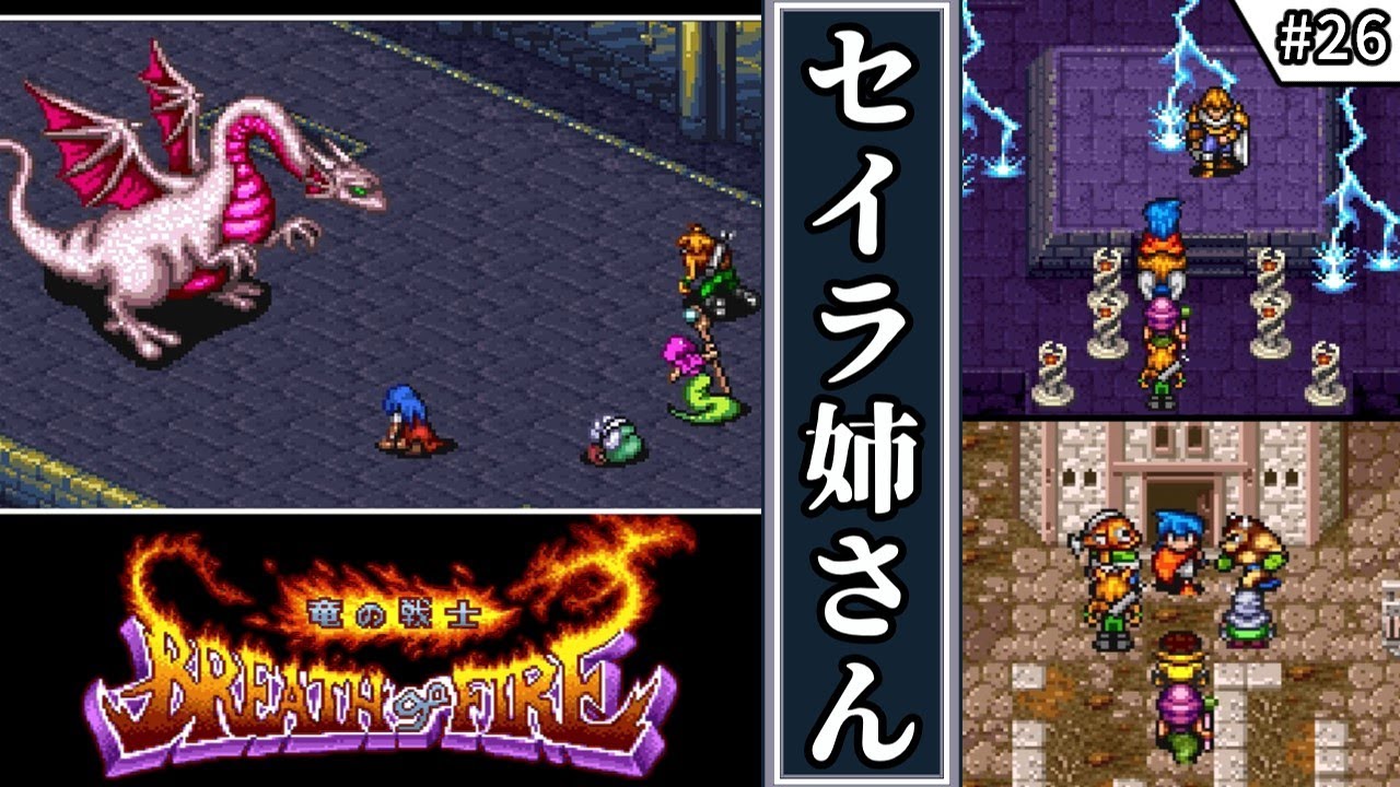 【ブレス オブ ファイア 竜の戦士・ゆっくり実況】　#26　セイラ姉さん　【スーパーファミコン・初見】